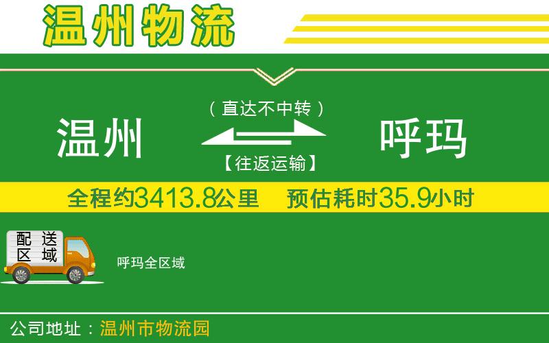 溫州到呼瑪物流