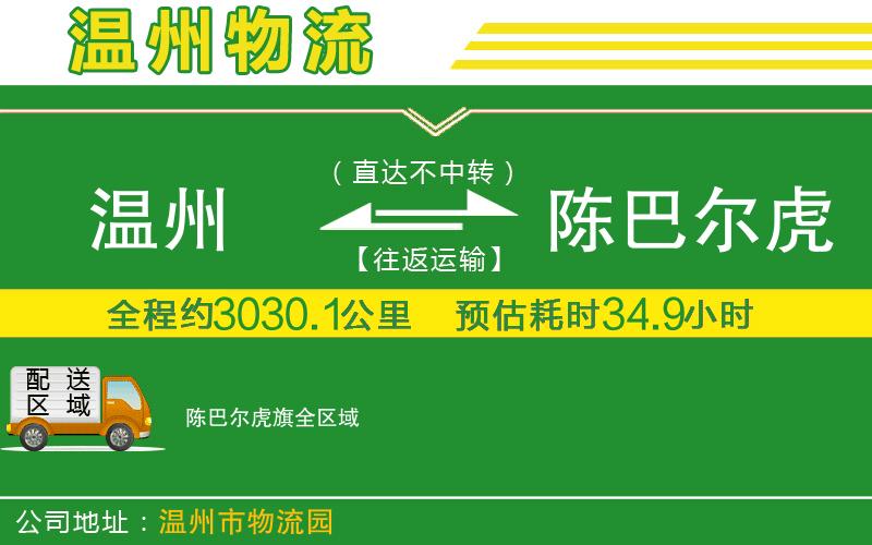 溫州到陳巴爾虎旗貨運公司