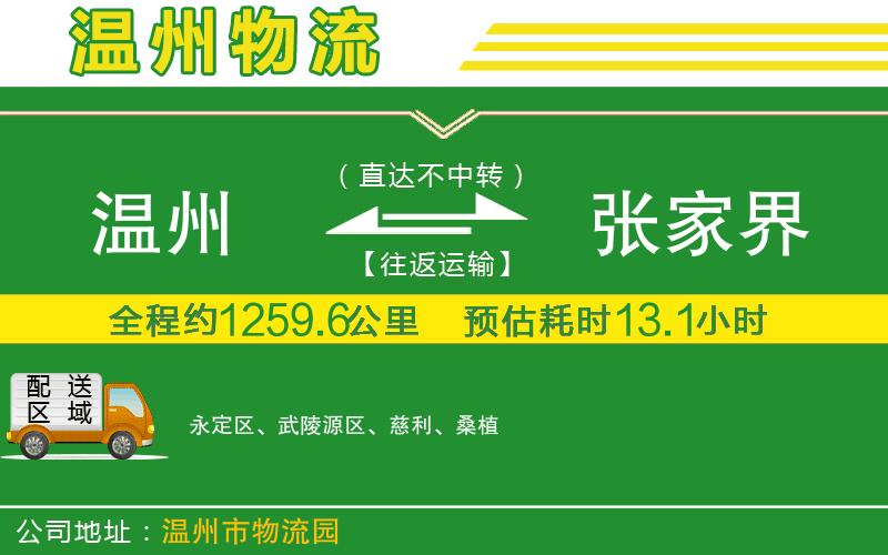 溫州到張家界貨運專線