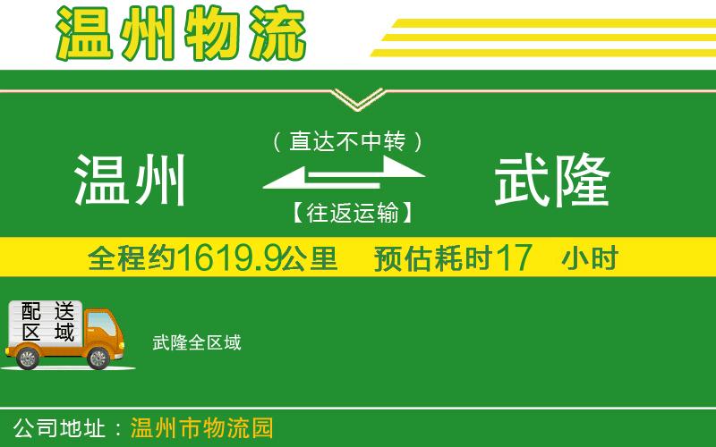 溫州到武隆物流專線