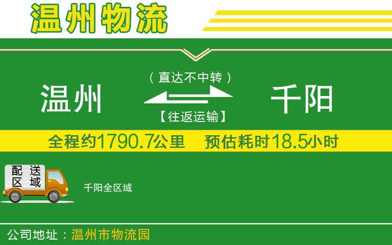 溫州到千陽貨運公司