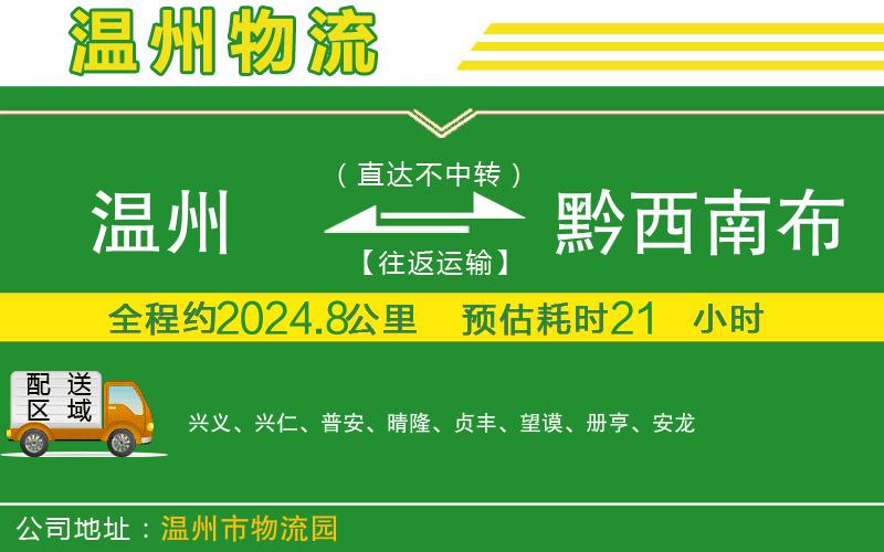溫州到黔西南布依族苗族自治州貨運(yùn)專線
