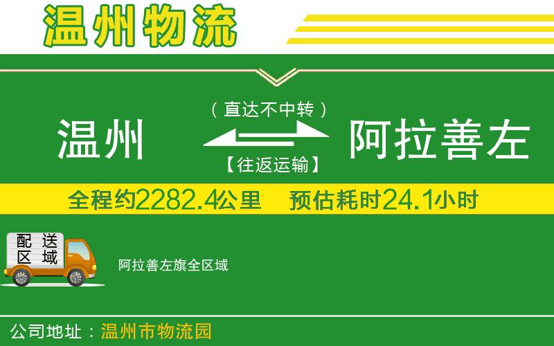 溫州到阿拉善左旗貨運專線