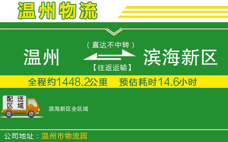 溫州到濱海新區(qū)物流專線