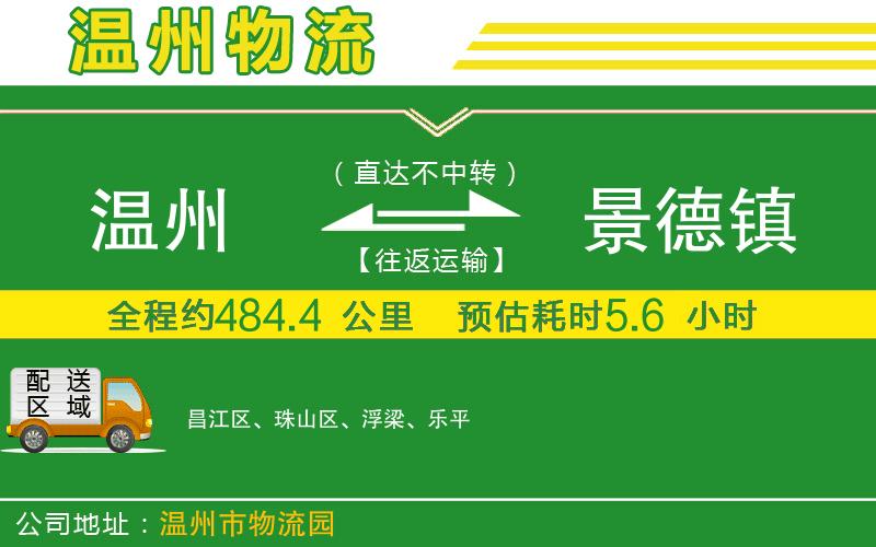 溫州到景德鎮(zhèn)貨運(yùn)專(zhuān)線