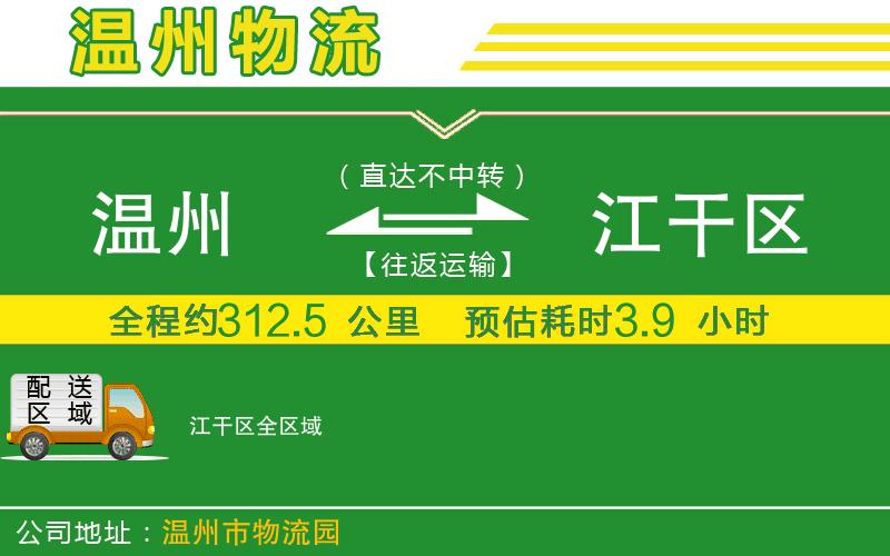 溫州到江干區(qū)物流專線