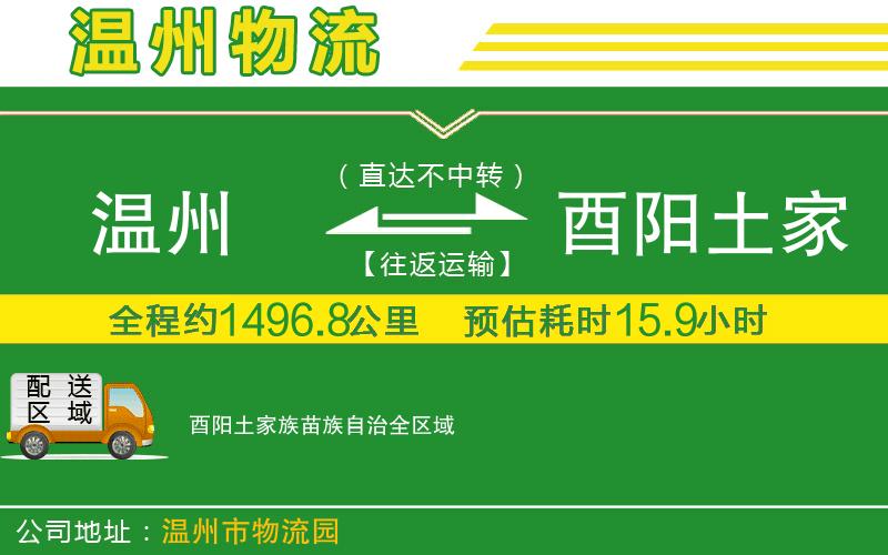 溫州到酉陽土家族苗族自治物流