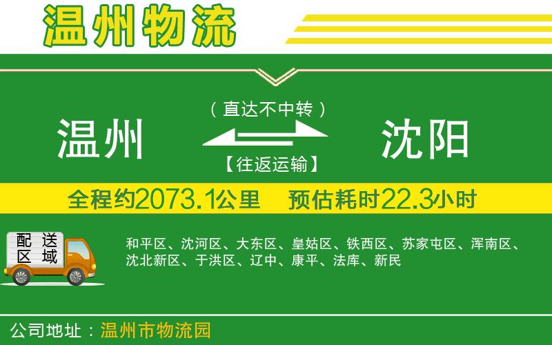 溫州到沈陽貨運(yùn)公司