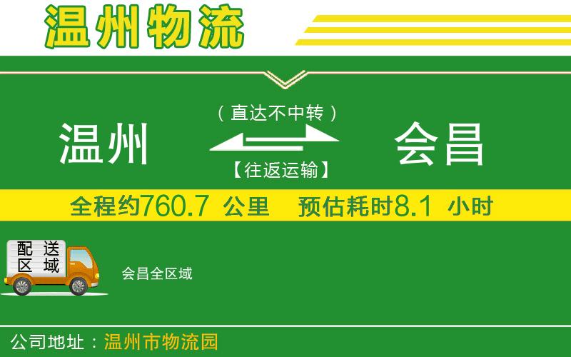溫州到會(huì)昌貨運(yùn)公司