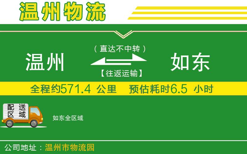 溫州到如東貨運(yùn)公司