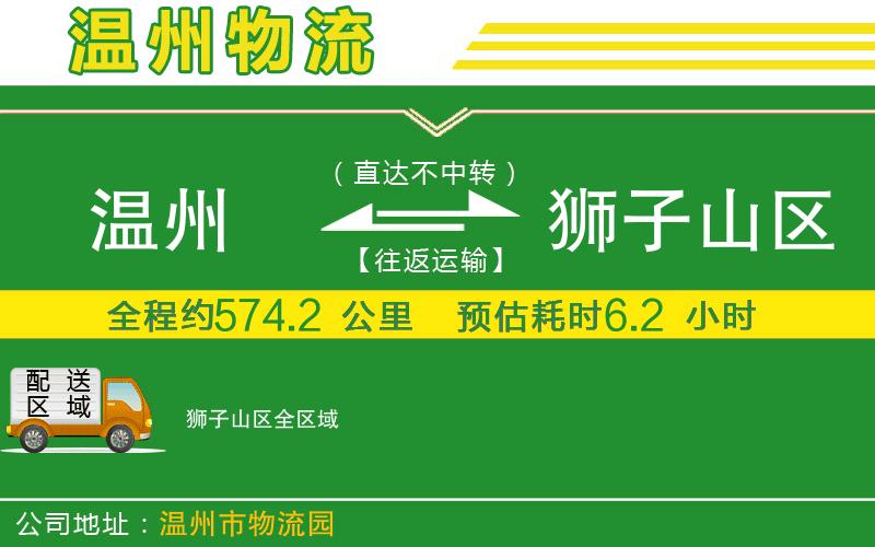 溫州到獅子山區(qū)貨運專線