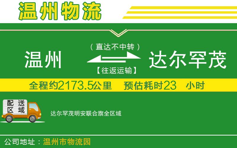 溫州到達爾罕茂明安聯(lián)合旗貨運專線