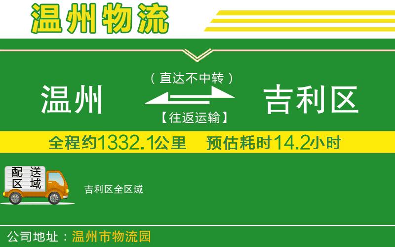 溫州到吉利區(qū)物流專(zhuān)線