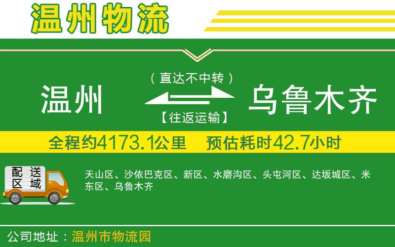 溫州到烏魯木齊物流專線