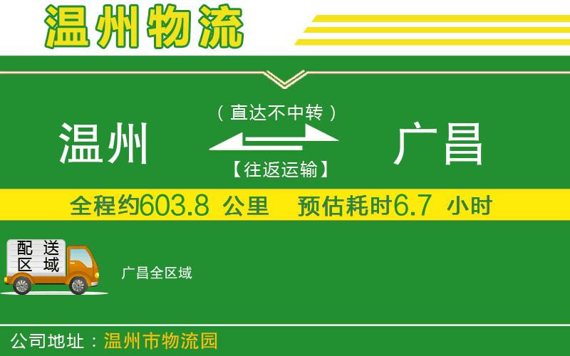 溫州到廣昌貨運(yùn)公司