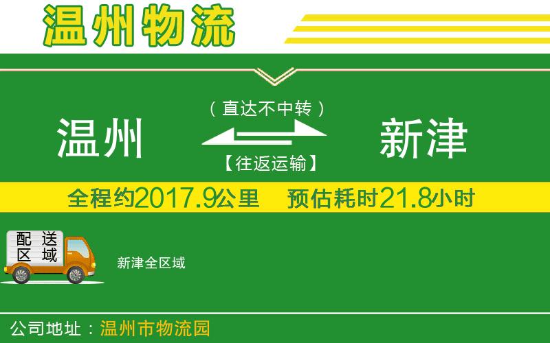 溫州到新津貨運(yùn)專線