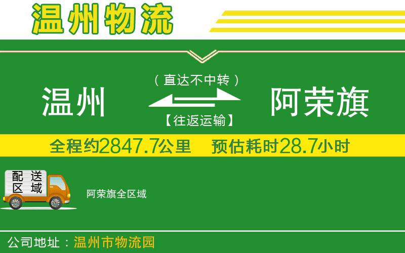 溫州到阿榮旗貨運(yùn)專線