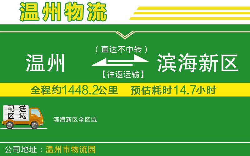 溫州到濱海新區(qū)貨運專線
