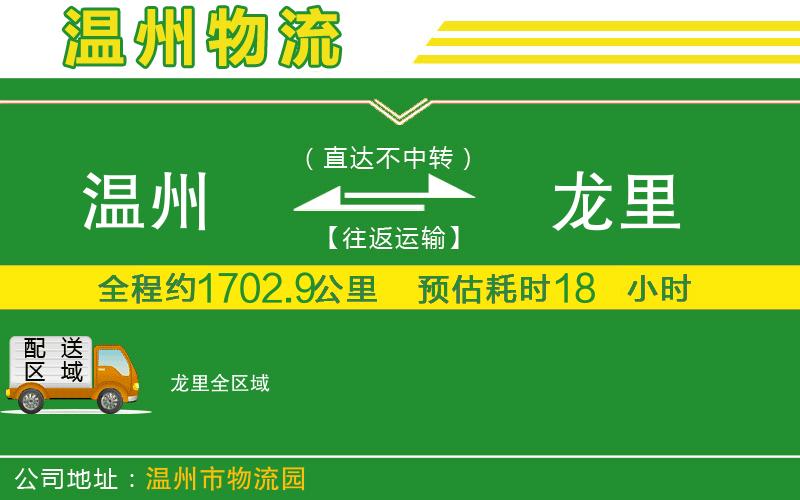 溫州到龍里貨運(yùn)專線