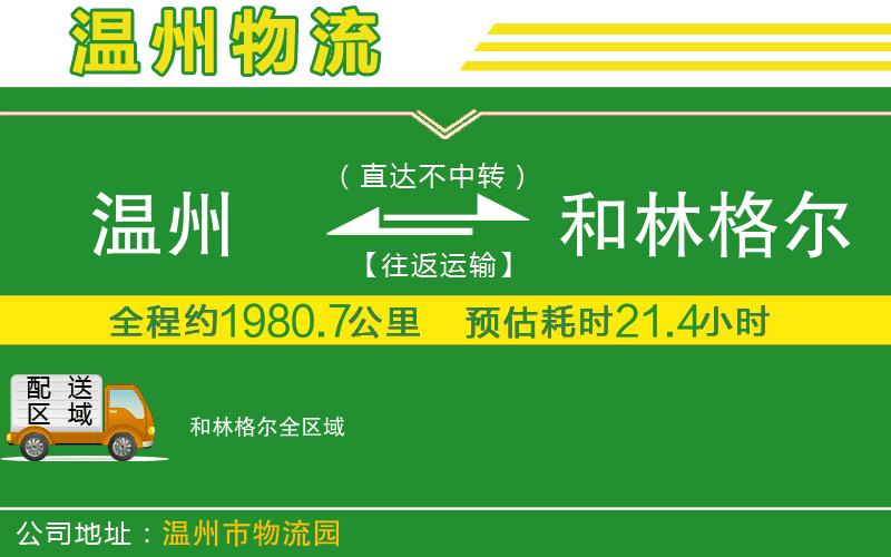 溫州到和林格爾貨運(yùn)公司