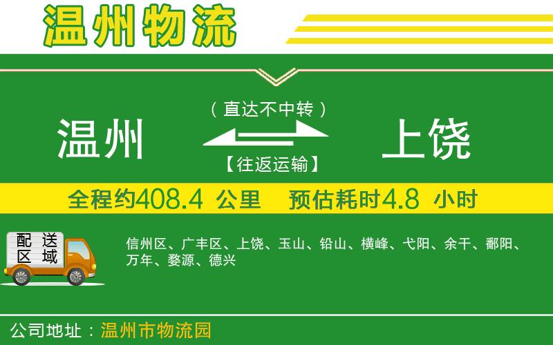 溫州到上饒貨運專線