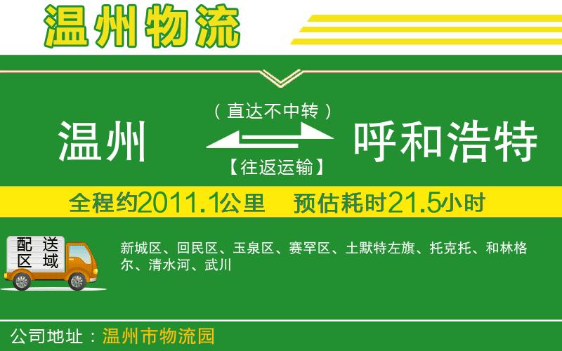 溫州到呼和浩特貨運公司