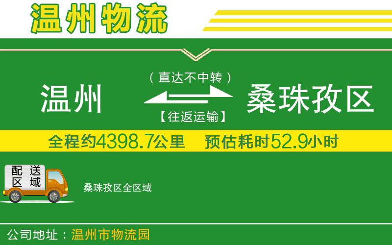 溫州到桑珠孜區(qū)貨運(yùn)專線