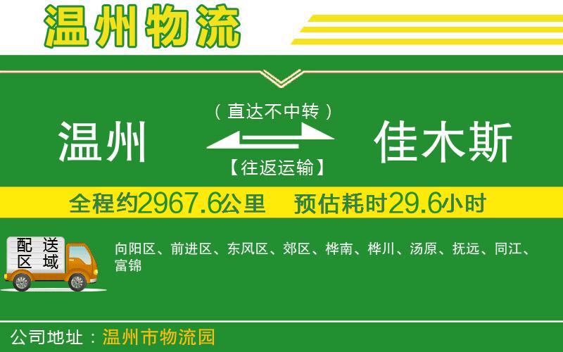 溫州到佳木斯貨運專線