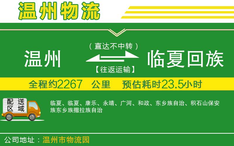 溫州到臨夏回族自治州物流專(zhuān)線