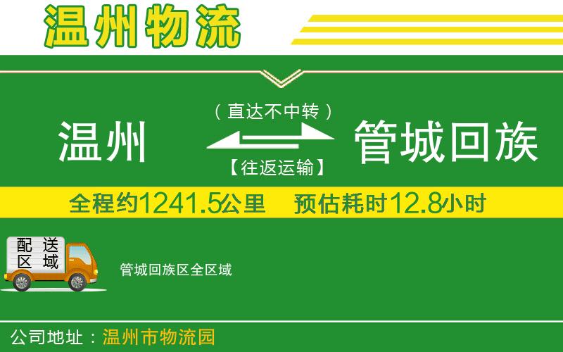 溫州到管城回族區(qū)貨運公司
