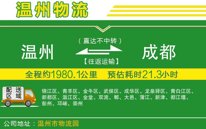 溫州到成都貨運公司