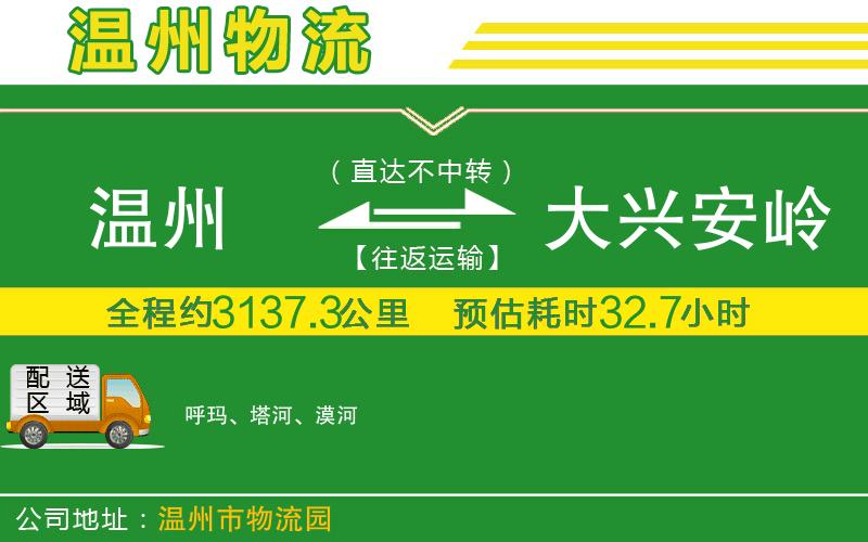 溫州到大興安嶺貨運公司