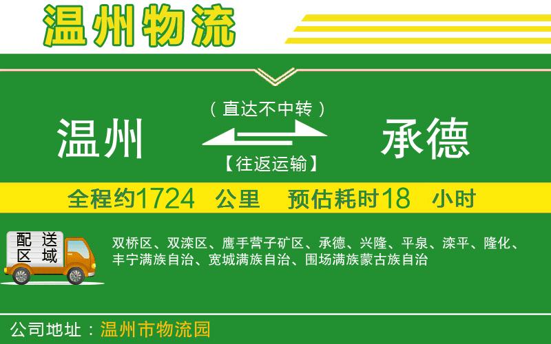 溫州到承德貨運(yùn)公司