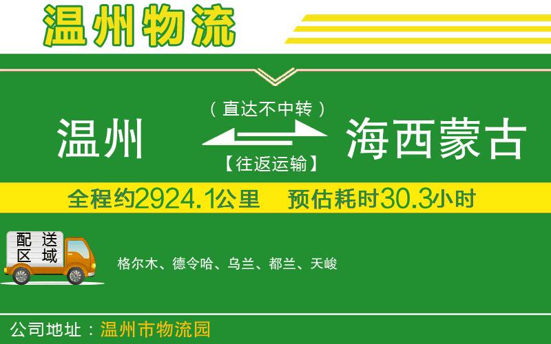 溫州到海西蒙古族藏族自治州物流專線