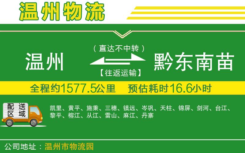 溫州到黔東南苗族侗族自治州貨運(yùn)公司