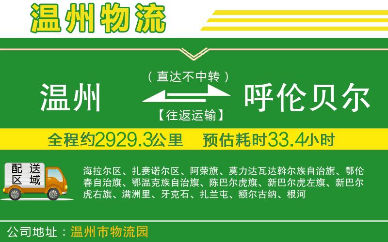 溫州到呼倫貝爾貨運(yùn)專線