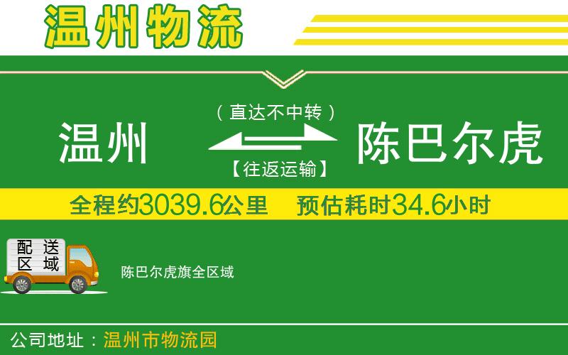 溫州到陳巴爾虎旗物流專線