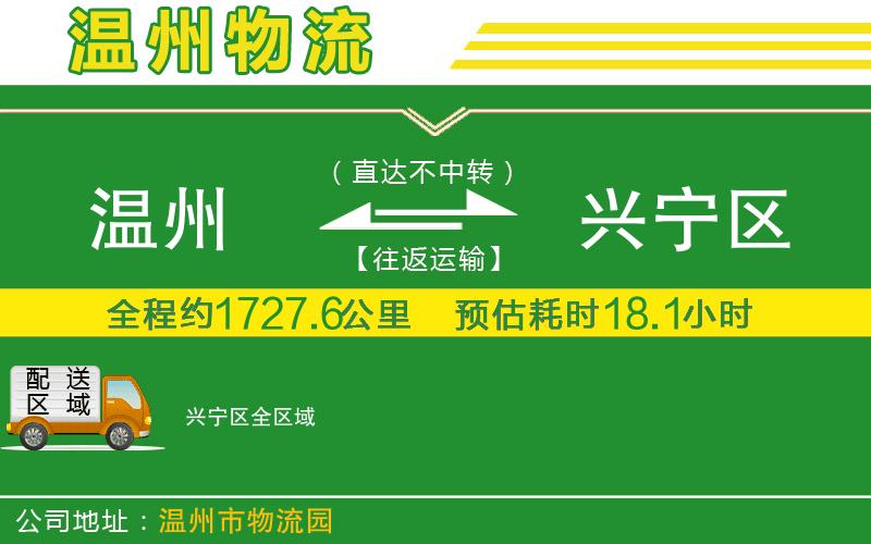 溫州到興寧區(qū)貨運專線