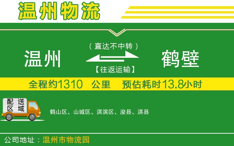 溫州到鶴壁物流