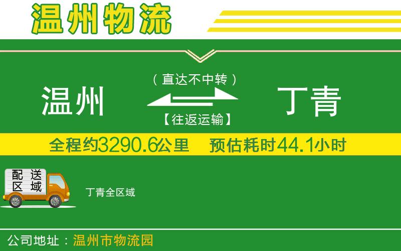 溫州到丁青貨運(yùn)公司