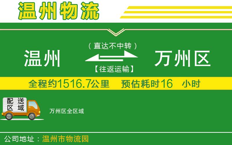 溫州到萬(wàn)州區(qū)貨運(yùn)公司