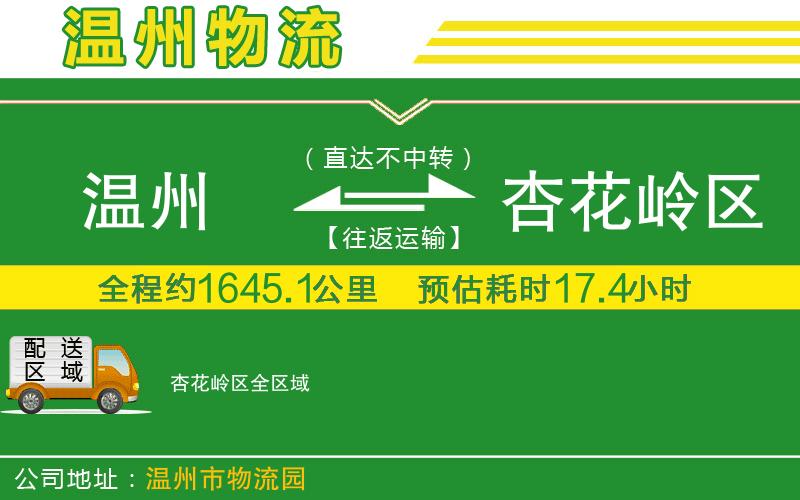 溫州到杏花嶺區(qū)物流專線