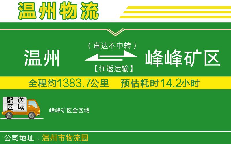 溫州到峰峰礦區(qū)貨運(yùn)專線