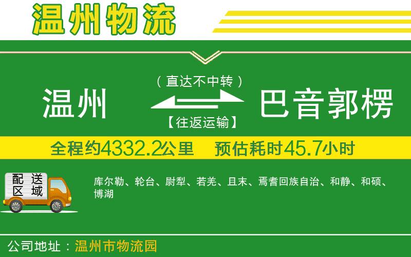 溫州到巴音郭楞蒙古自治州貨運專線