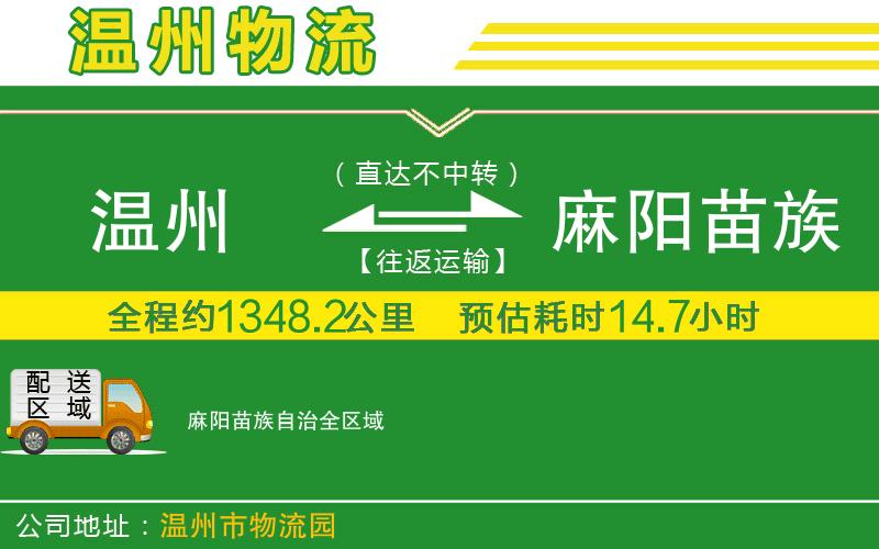 溫州到麻陽苗族自治物流專線