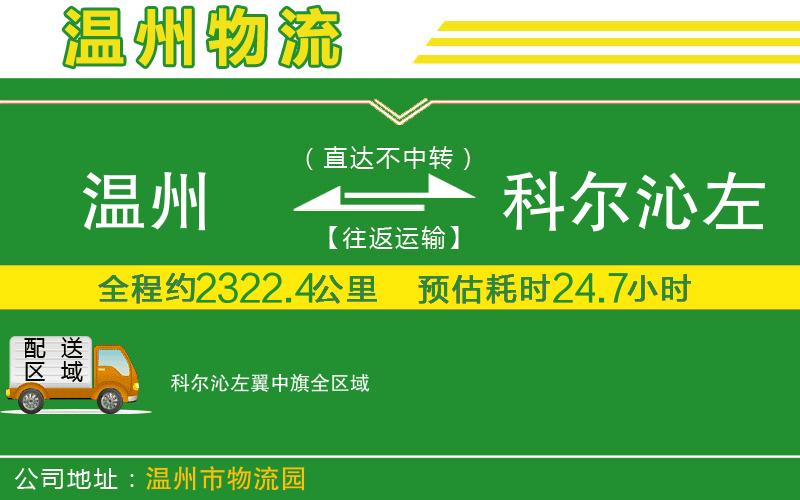 溫州到科爾沁左翼中旗貨運公司