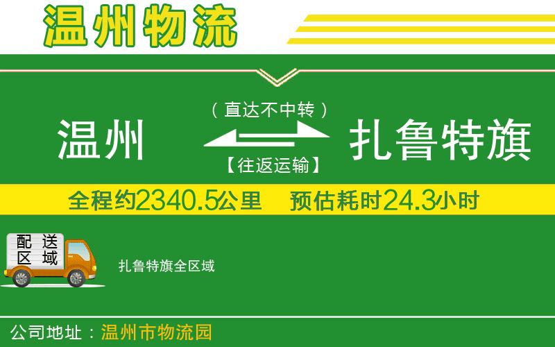 溫州到扎魯特旗貨運(yùn)公司