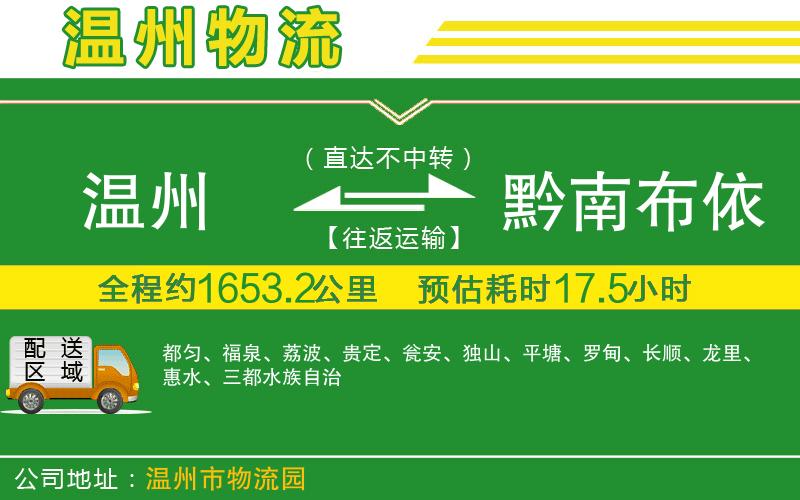 溫州到黔南布依族苗族自治州貨運(yùn)公司
