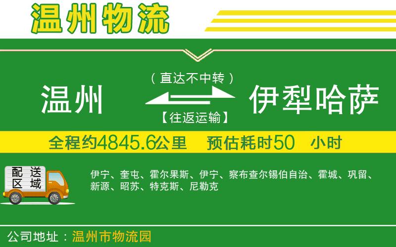 溫州到伊犁哈薩克自治州貨運(yùn)公司