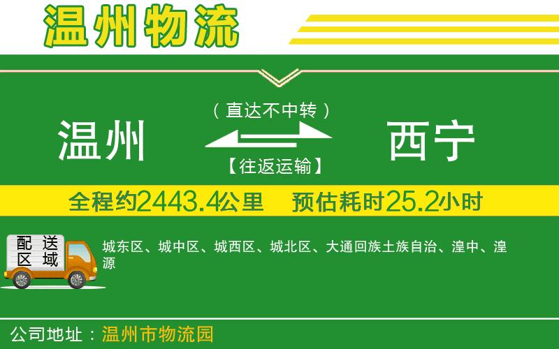 溫州到西寧物流專線